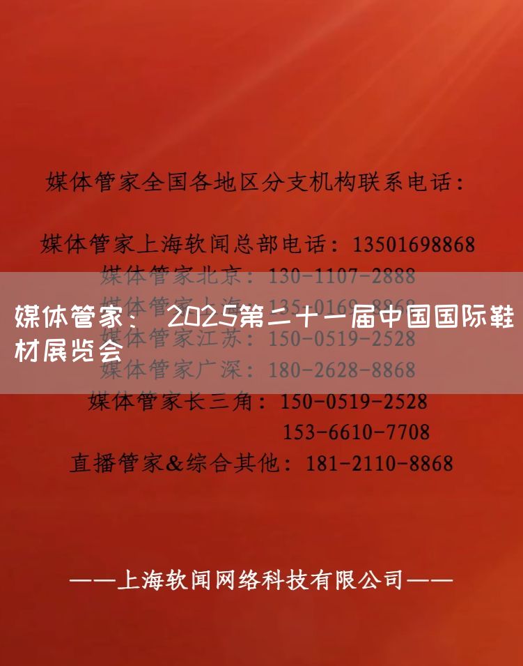 媒体管家： 2025第二十一届中国国际鞋材展览会