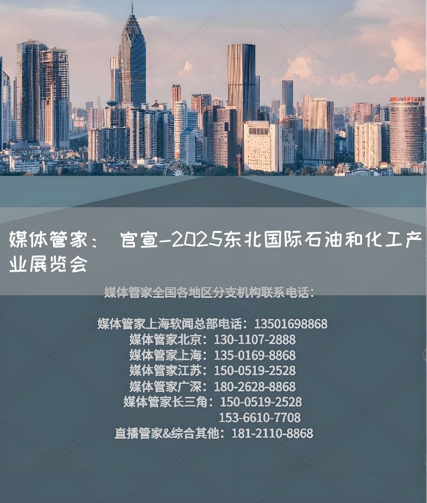 媒体管家： 官宣-2025东北国际石油和化工产业展览会