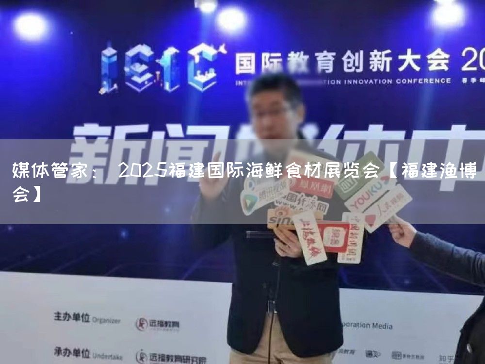 媒体管家： 2025福建国际海鲜食材展览会【福建渔博会】