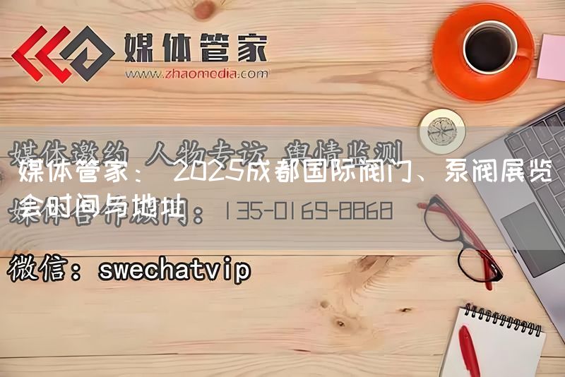 媒体管家： 2025成都国际阀门、泵阀展览会时间与地址