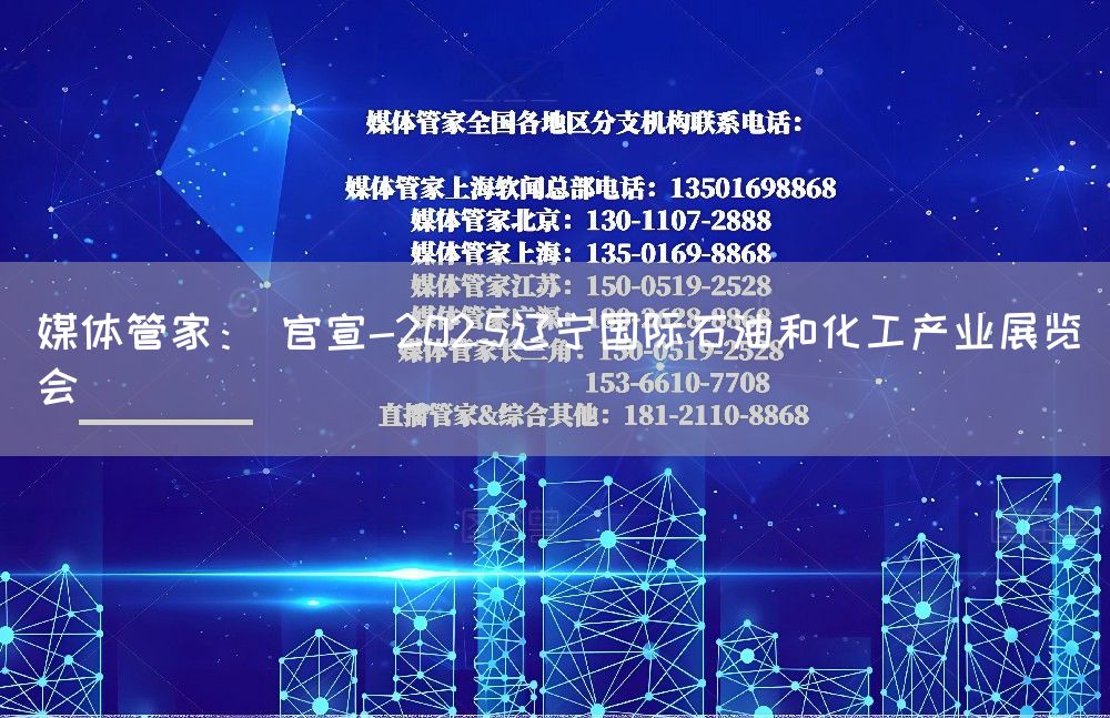 媒体管家： 官宣-2025辽宁国际石油和化工产业展览会