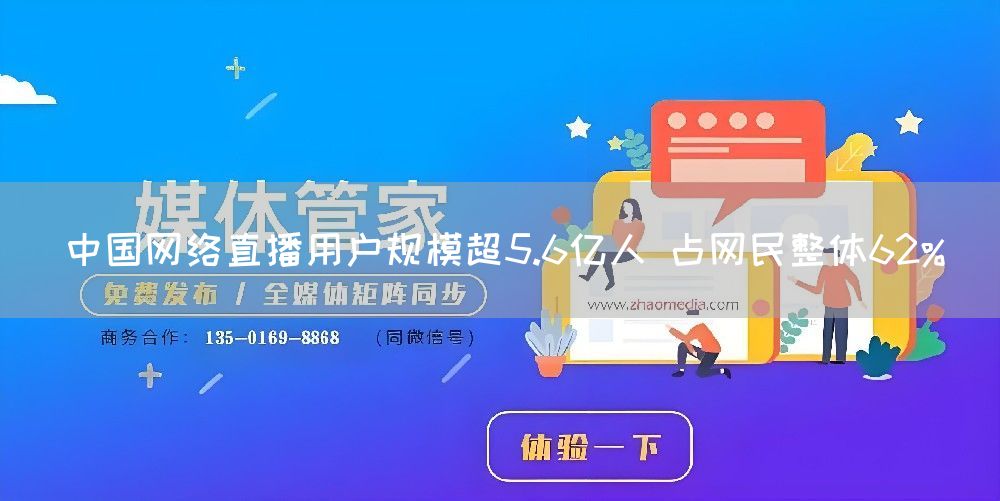 中国网络直播用户规模超5.6亿人 占网民整体62%