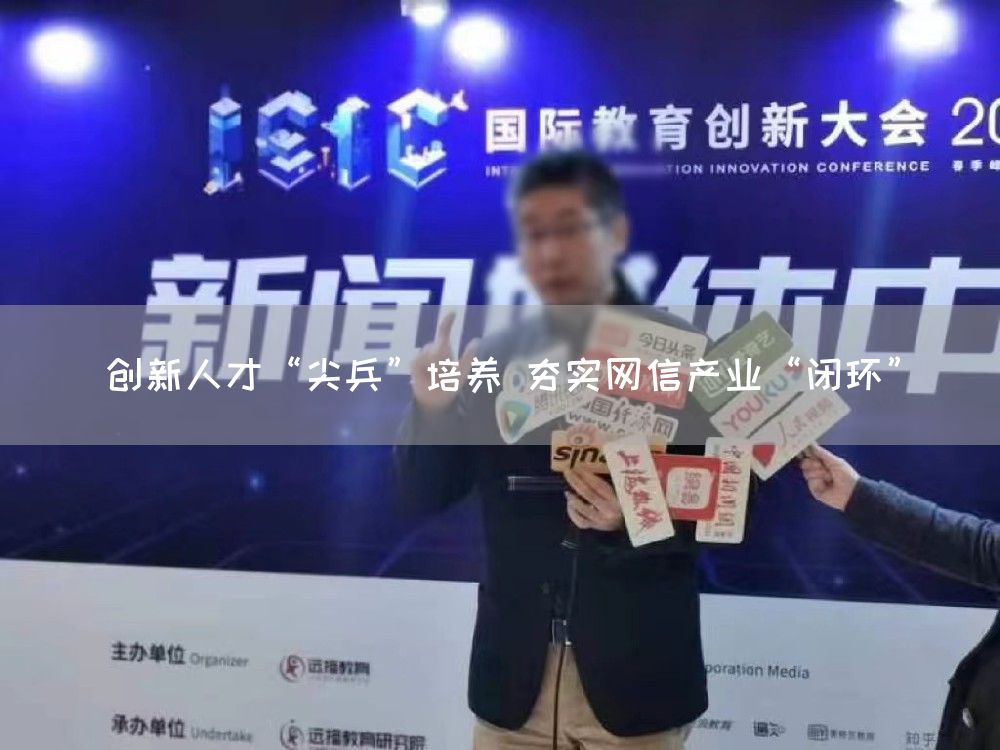 创新人才“尖兵”培养 夯实网信产业“闭环”