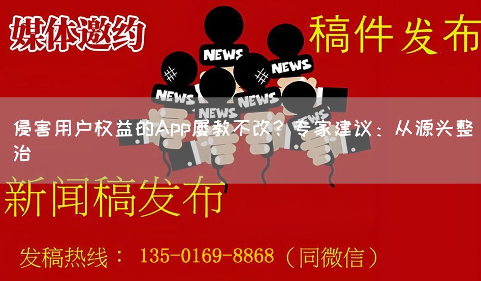 侵害用户权益的App屡教不改？专家建议：从源头整治