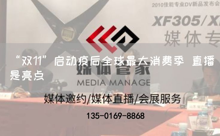 “双11”启动疫后全球最大消费季 直播是亮点