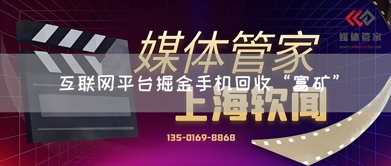 互联网平台掘金手机回收“富矿”