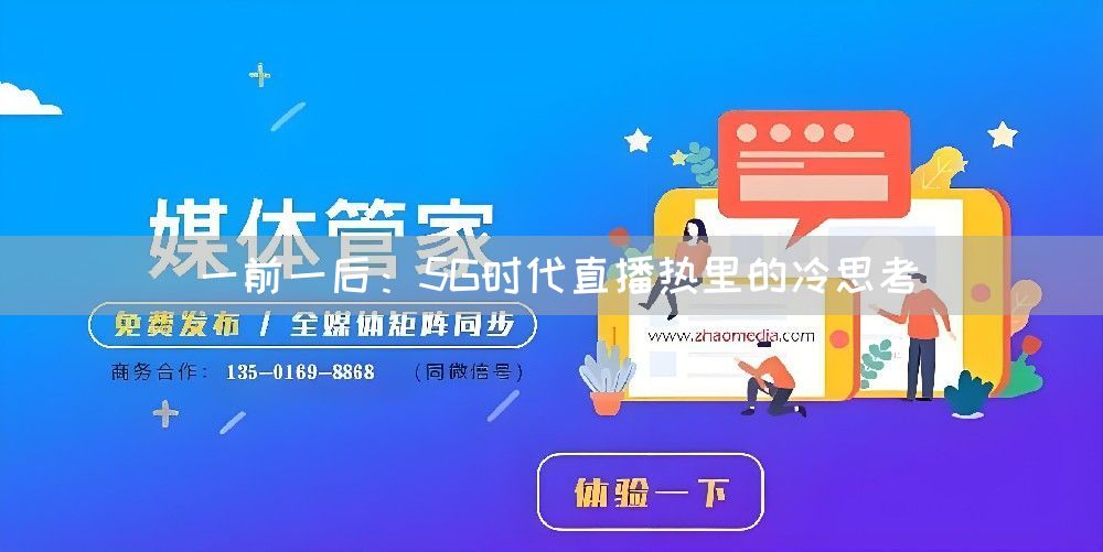 一前一后：5G时代直播热里的冷思考