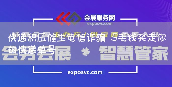 快递积压催生电信诈骗 5毛钱买走你的快递单号