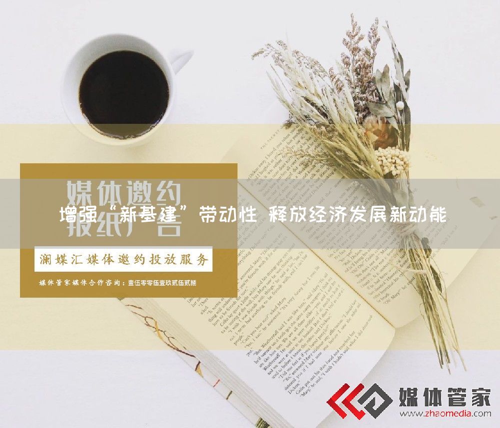 增强“新基建”带动性 释放经济发展新动能