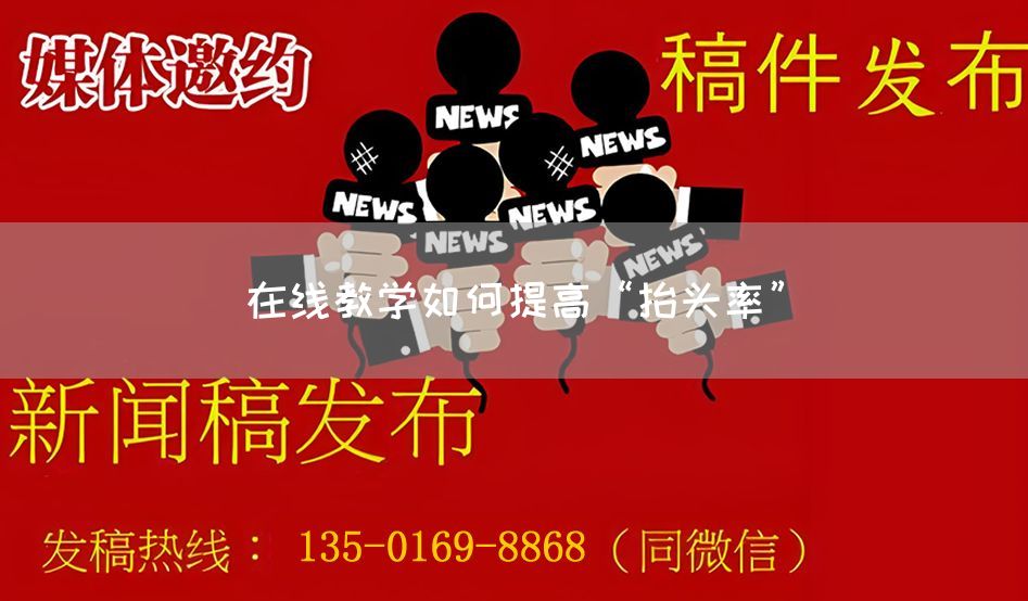 在线教学如何提高“抬头率”