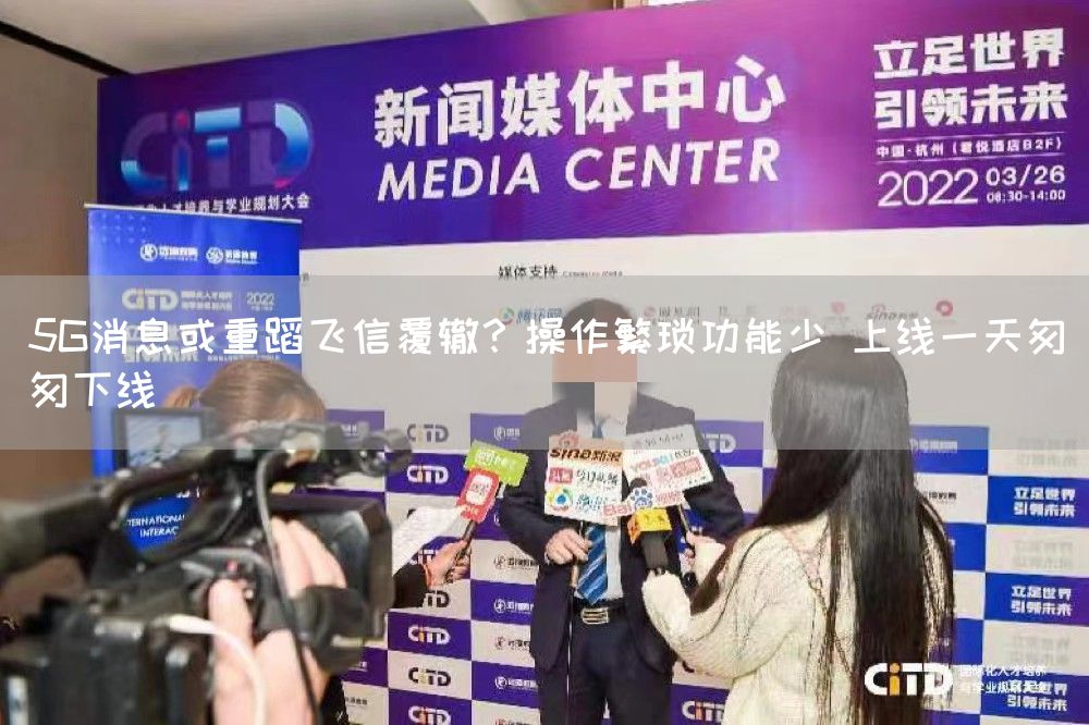 5G消息或重蹈飞信覆辙？操作繁琐功能少 上线一天匆匆下线