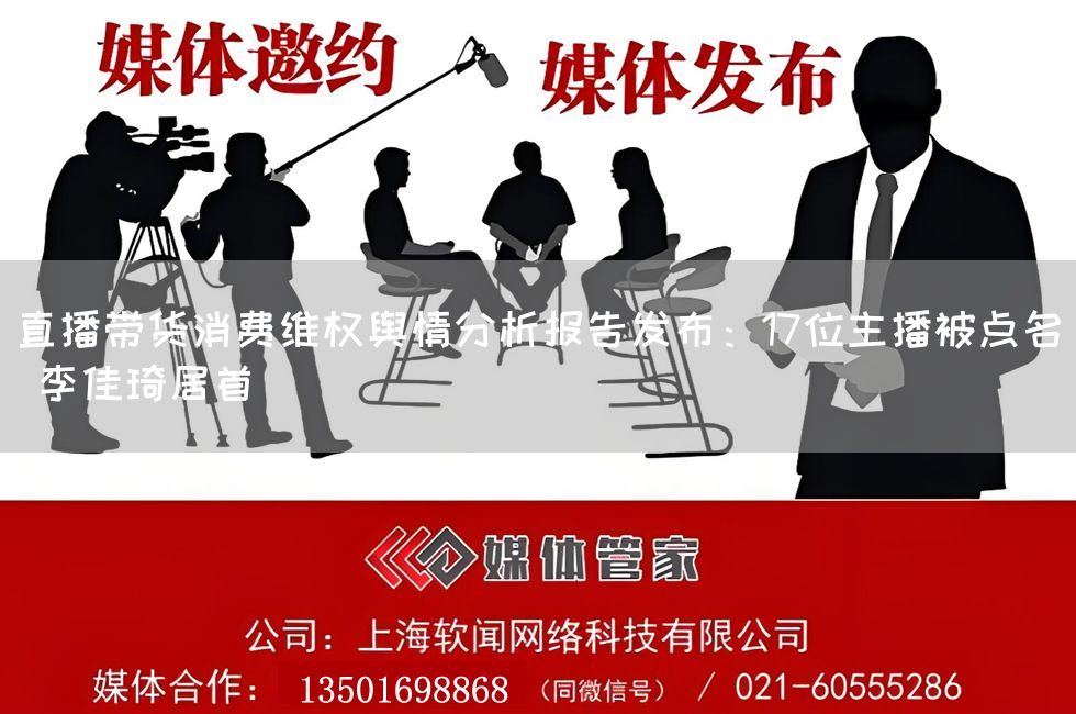 直播带货消费维权舆情分析报告发布：17位主播被点名 李佳琦居首