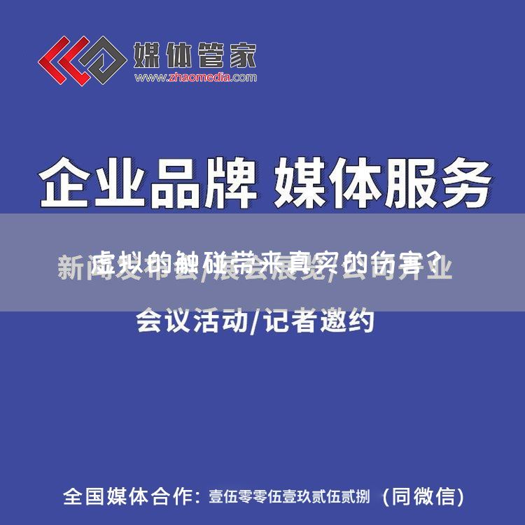 虚拟的触碰带来真实的伤害？