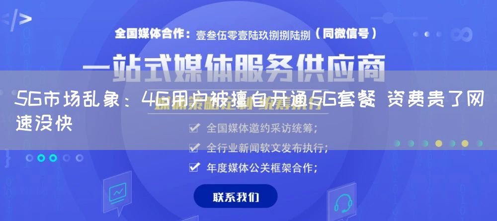 5G市场乱象：4G用户被擅自开通5G套餐 资费贵了网速没快