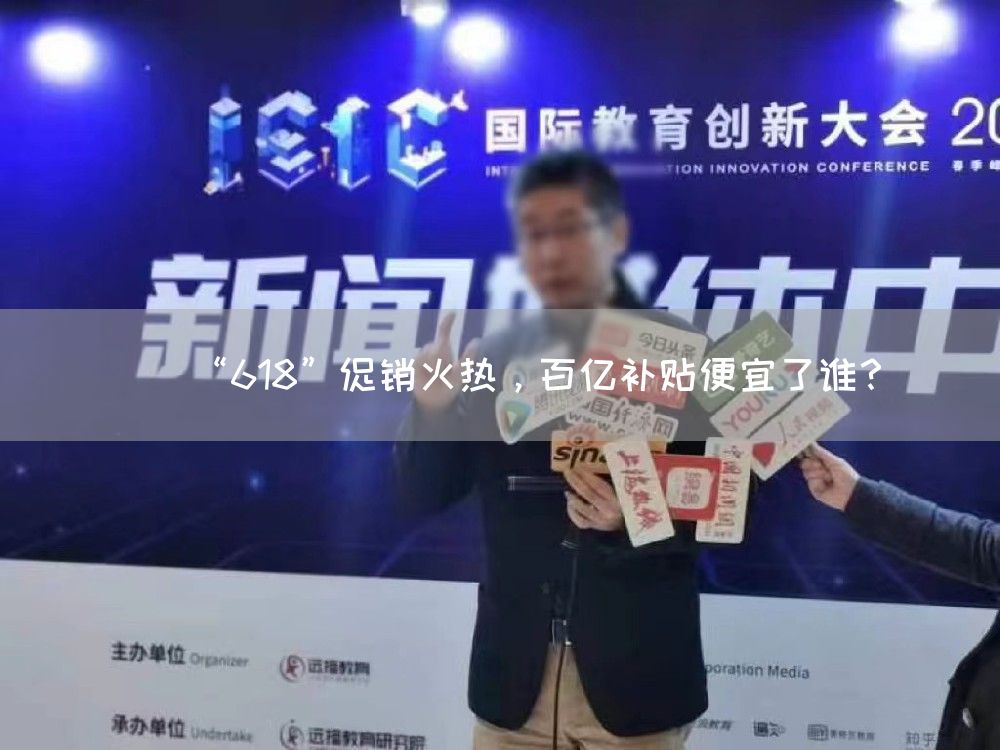 “618”促销火热，百亿补贴便宜了谁？