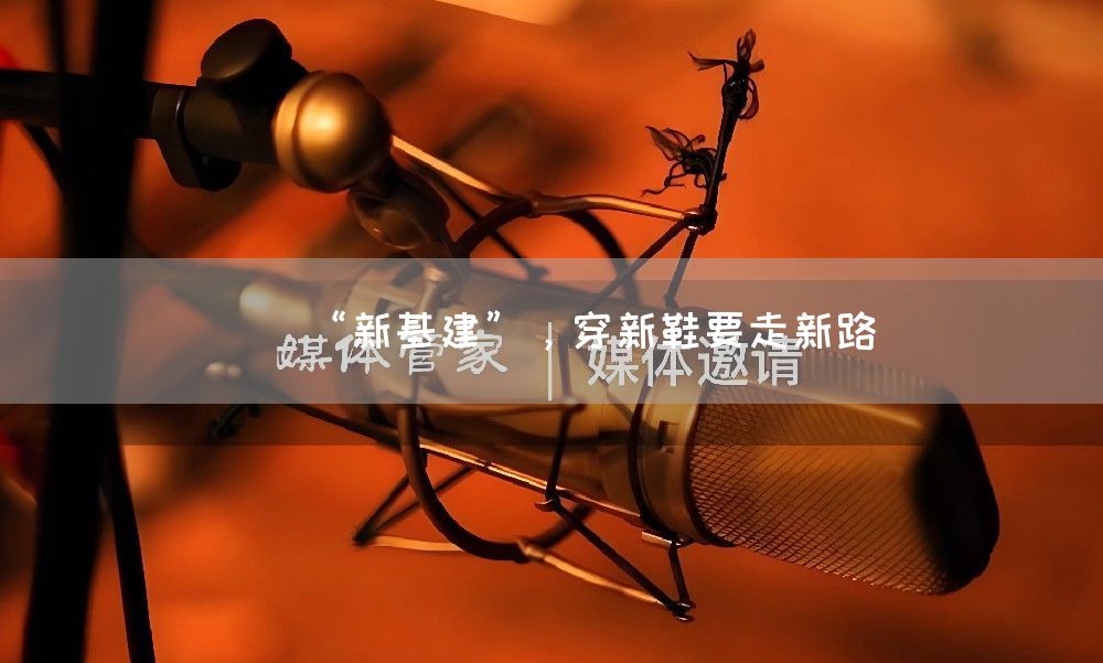 “新基建”，穿新鞋要走新路