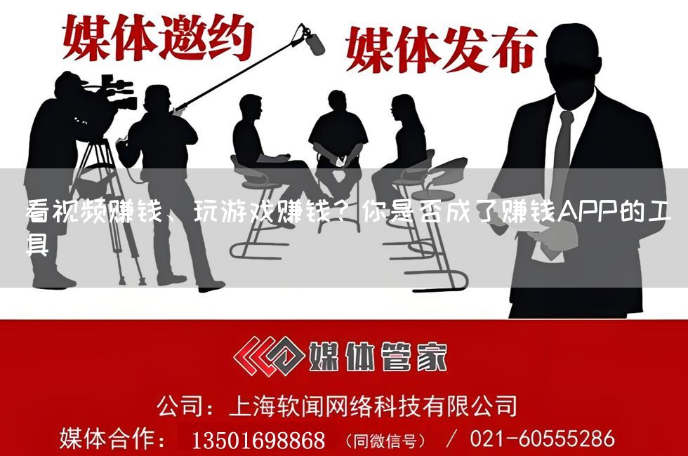 看视频赚钱、玩游戏赚钱？你是否成了赚钱APP的工具
