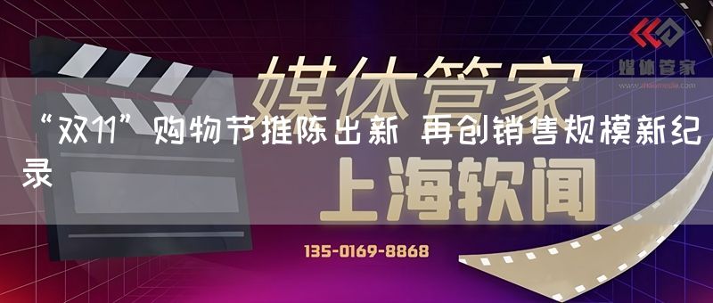 “双11”购物节推陈出新 再创销售规模新纪录