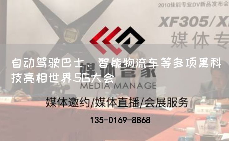 自动驾驶巴士、智能物流车等多项黑科技亮相世界5G大会