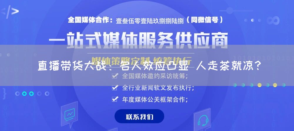 直播带货大战：名人效应凸显 人走茶就凉？