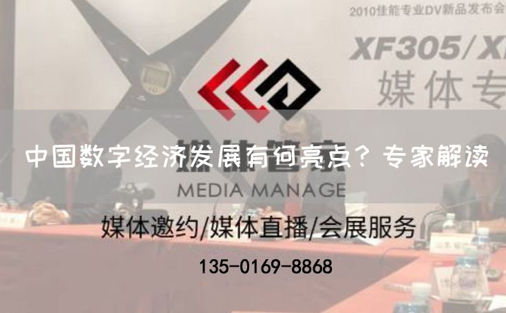 中国数字经济发展有何亮点？专家解读