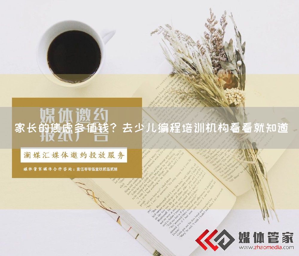 家长的焦虑多值钱？去少儿编程培训机构看看就知道