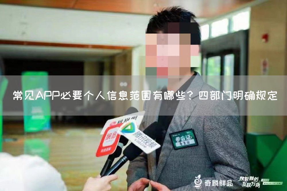 常见APP必要个人信息范围有哪些？四部门明确规定