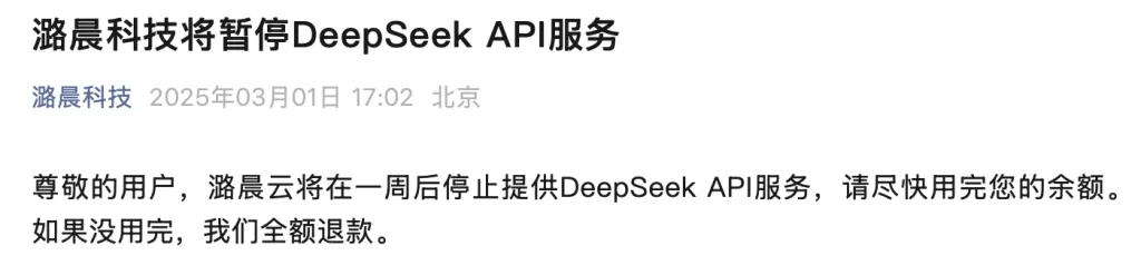 面临巨亏风险？有公司宣布暂停DeepSeek API服务