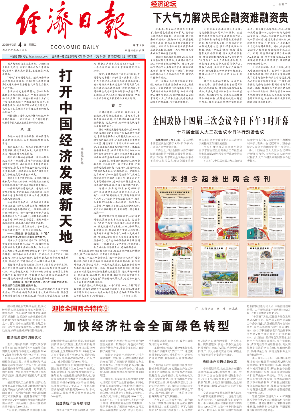 经济日报头版头条：打开中国经济发展新天地
