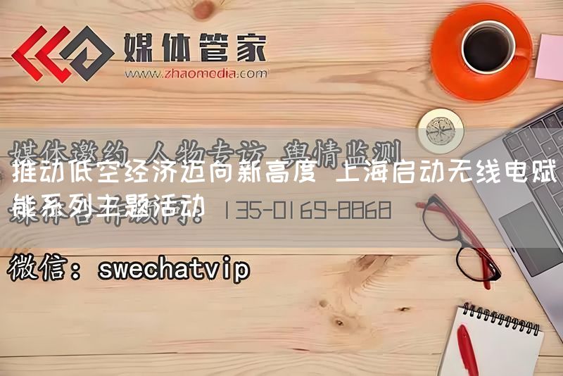 推动低空经济迈向新高度 上海启动无线电赋能系列主题活动