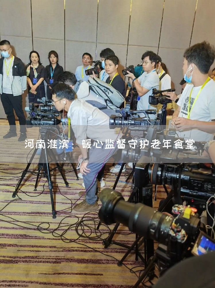 河南淮滨：暖心监督守护老年食堂