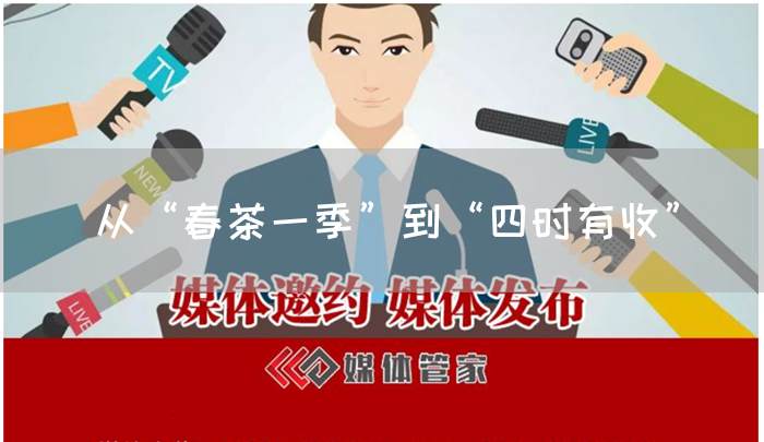 从“春茶一季”到“四时有收”