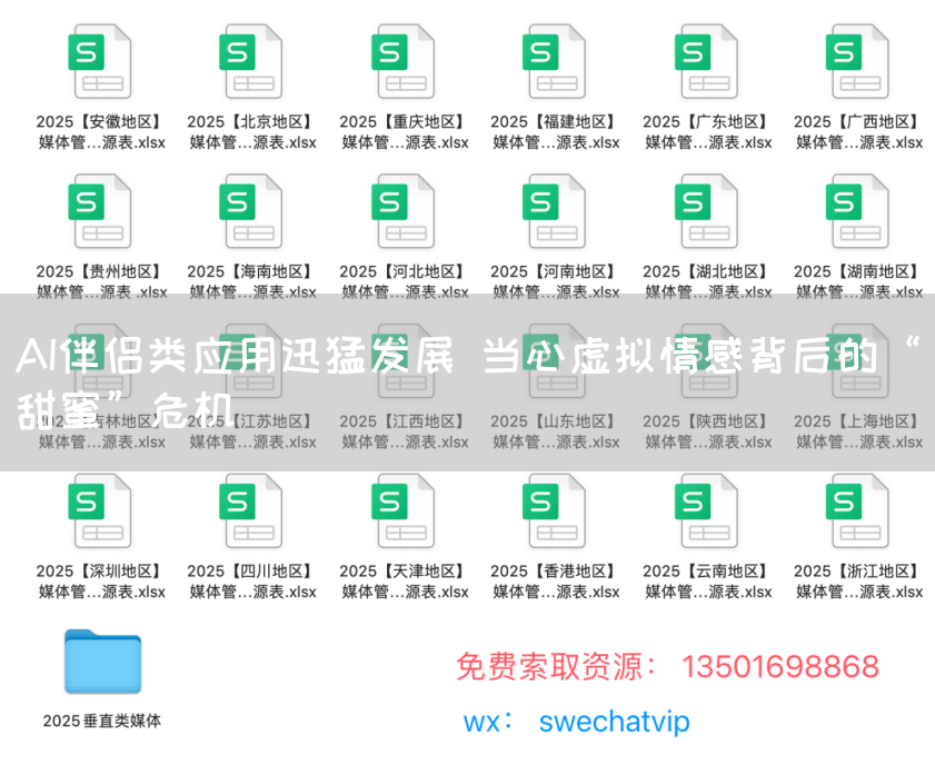 AI伴侣类应用迅猛发展 当心虚拟情感背后的“甜蜜”危机