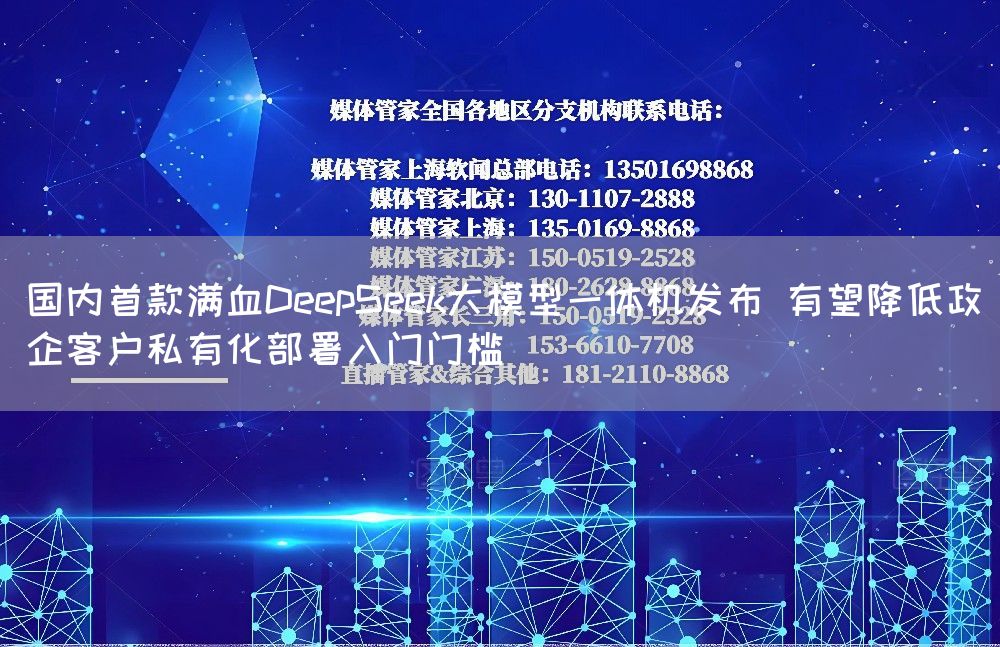 国内首款满血DeepSeek大模型一体机发布 有望降低政企客户私有化部署入门门槛
