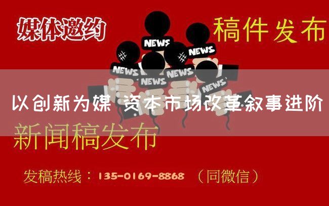 以创新为媒 资本市场改革叙事进阶