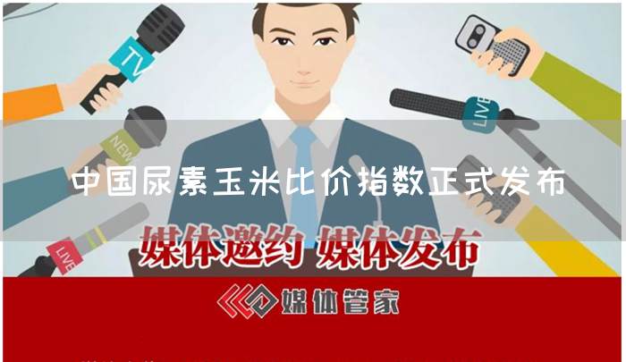 中国尿素玉米比价指数正式发布