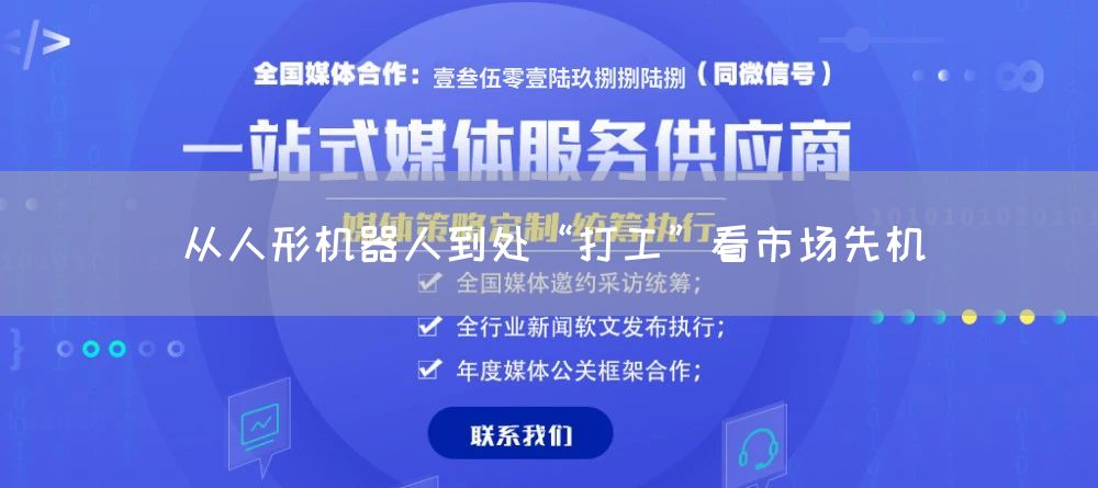 从人形机器人到处“打工”看市场先机