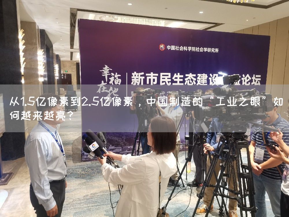 从1.5亿像素到2.5亿像素，中国制造的“工业之眼”如何越来越亮？