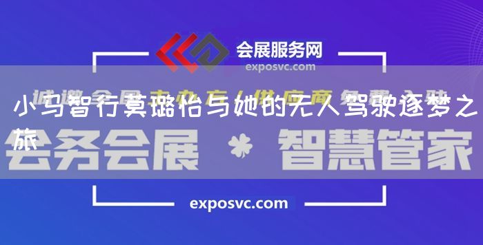 小马智行莫璐怡与她的无人驾驶逐梦之旅