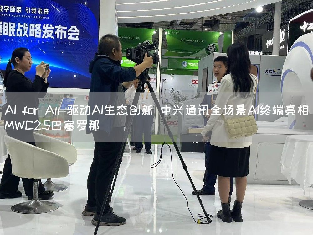 AI for All 驱动AI生态创新 中兴通讯全场景AI终端亮相MWC25巴塞罗那