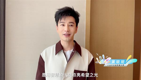 第三届Light·技术公益创造营收官！公益传播大使黄晓明呼吁人人公益(图1)